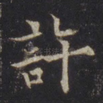 许