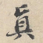 真