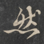 然