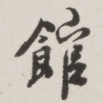 馆
