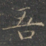 吾