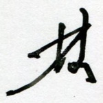 林