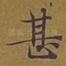 甚