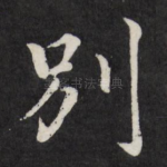 别
