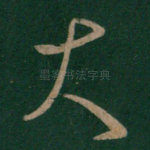 大