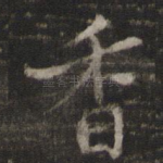 香