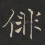 徘