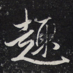 趣