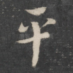平