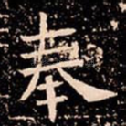 奉