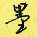 墨