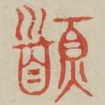 首