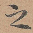 之