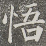 悟