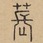 苌