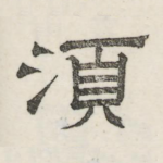 须