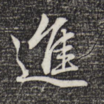 进