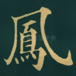 鳳