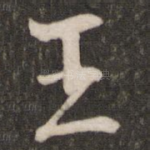 王
