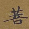 菩