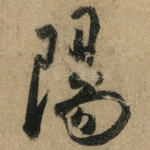 陽