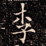 李