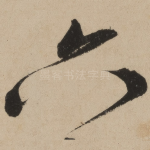 六