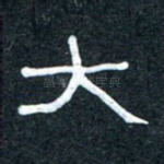 大