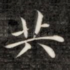 共