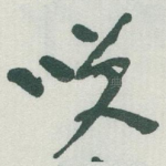 咲