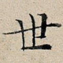 世