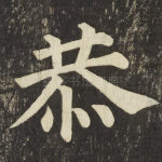 恭