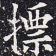 摽