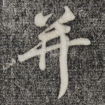 并
