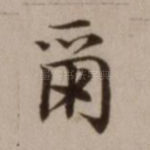 尔