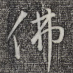 佛
