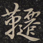 千
