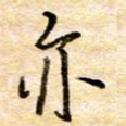 亦