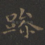 躁