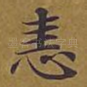 恚
