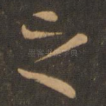 之