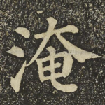 淹