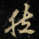 然