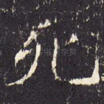 死