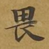 畏