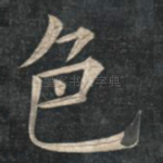 色