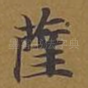 萨