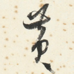 黄
