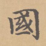 国
