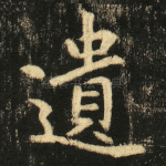遺